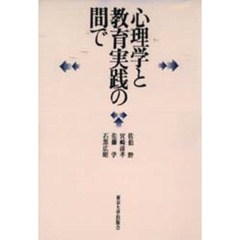 心理学と教育実践の間で
