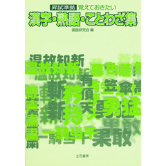 漢字・熟語・ことわざ集