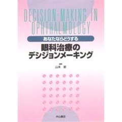 眼科治療のデシジョンメーキング　あなたならどうする