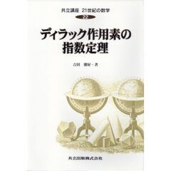 共立講座２１世紀の数学　２２　ディラック作用素の指数定理