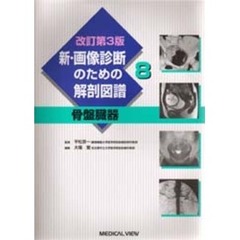 新・画像診断のための解剖図譜　８　改訂第３版　骨盤臓器
