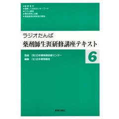薬剤師生涯研修講座テキスト　　　６