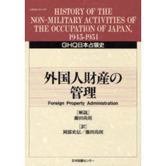 ＧＨＱ日本占領史　２６　外国人財産の管理　解説：藤田尚則