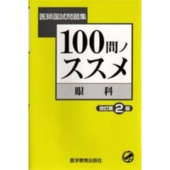 １００問ノススメ眼科　第２版