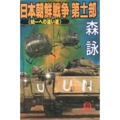 日本朝鮮戦争　第１１部　統一への遠い道