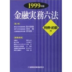 金融実務六法　１９９９年版