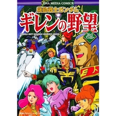 機動戦士ガンダムギレンの野望　コミックア