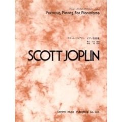 スコット・ジョプリン・ピアノ名作集　Ｆａｍｏｕｓ　ｐｉｅｃｅｓ　ｆｏｒ　ｐｉａｎｏｆｏｒｔｅ