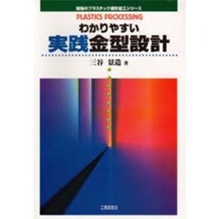 わかりやすい実践金型設計
