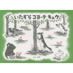 いたずらコヨーテキュウ