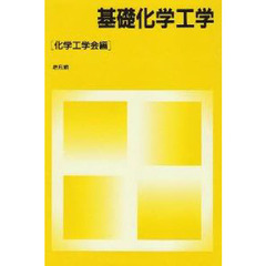 基礎化学工学