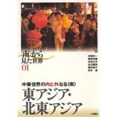 〈南〉から見た世界　０１　東アジア・北東アジア　中華世界の内と外なる〈南〉