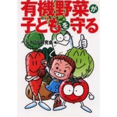 有機野菜が子どもを守る