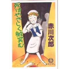 死はやさしく微笑む
