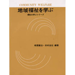 地域福祉を学ぶ