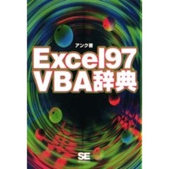 Ｅｘｃｅｌ９７　ＶＢＡ辞典