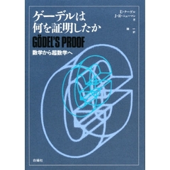 ゲーデルは何を証明したか　数学から超数学へ