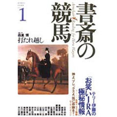 書斎の競馬　Ｎｏ．１