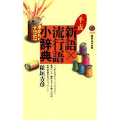 平成・新語×流行語小辞典