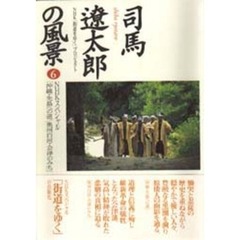司馬遼太郎の風景　６　ＮＨＫスペシャル「沖縄・先島への道／奥州白河・会津のみち」
