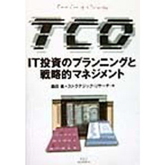 ＴＣＯ　ＩＴ投資のプランニングと戦略的マネジメント