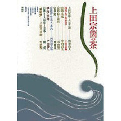 上田宗箇の茶