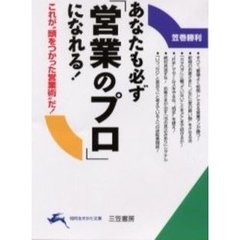 あなたも必ず「営業のプロ」になれる！