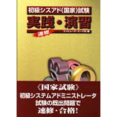 初級シスアド（国家）試験実践・演習　速修
