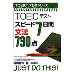 ＴＯＥＩＣテストスピード７日間文法７３０点