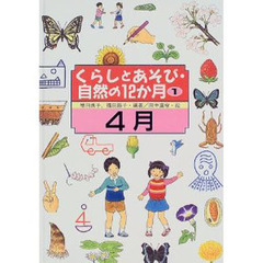 くらしとあそび・自然の１２か月　１　４月