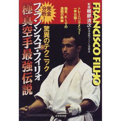 フランシスコ・フィリォ極真空手最強伝説　完全分析！驚異のテクニック