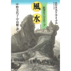 風水　欲望のランドスケープ
