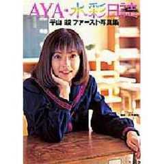 ＡＹＡ・水彩日誌　平山綾ファースト写真集
