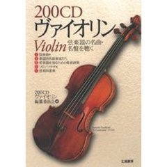 ２００ＣＤヴァイオリン　弦楽器の名曲・名盤を聴く