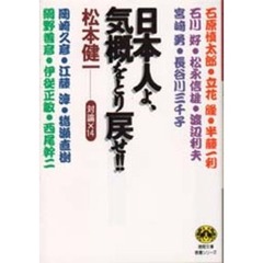 日本人よ、気概をとり戻せ！！　対論×１４