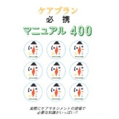 ケアプラン必携マニュアル４００