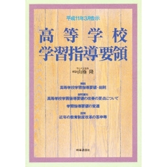 高等学校学習指導要領　平成１１年３月・文部省告示