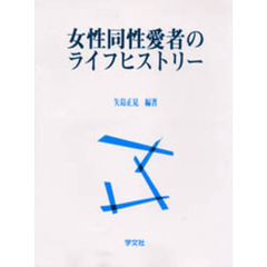 女性同性愛者のライフヒストリー