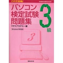 パソコン検定試験問題集３級　Ｗｉｎｄｏｗｓ９８対応　改訂