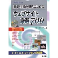 医学・生物学研究のためのウェブサイト厳選７００