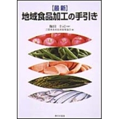 最新地域食品加工の手引き