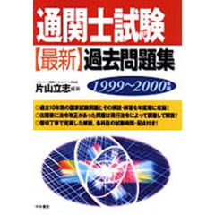 通関士試験〈最新〉過去問題集　１９９９～２０００年版