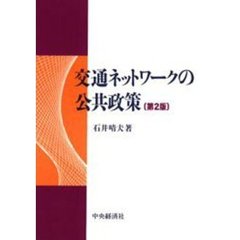 交通ネットワークの公共政策　第２版