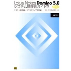 Ｌｏｔｕｓ　Ｎｏｔｅｓ　Ｄｏｍｉｎｏ　５．０システム管理者ガイド　２　システム管理編／クラスタリング管理編