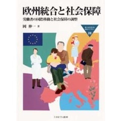 欧州統合と社会保障　労働者の国際移動と社会保障の調整