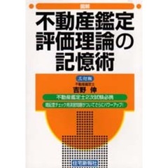 図解不動産鑑定評価理論の記憶術　３訂版