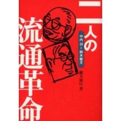 二人の流通革命　中内功と鈴木敏文