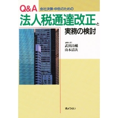 Ｑ＆Ａ会社決算・申告のための法人税通達改正と実務の検討