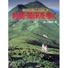 利尻・知床を歩く　改訂第２版