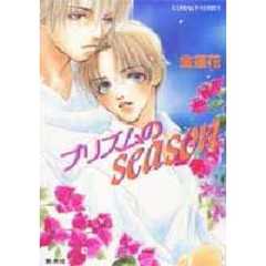 プリズムのｓｅａｓｏｎ